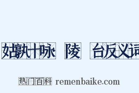 姑孰十咏·陵歊台反义词是什么意思的图片